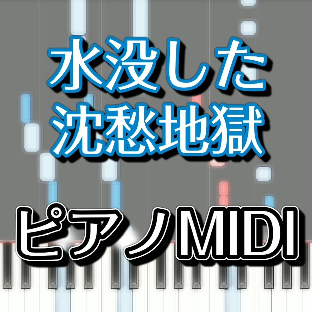 「水没した沈愁地獄」ピアノMIDI　初級譜面・簡単譜面