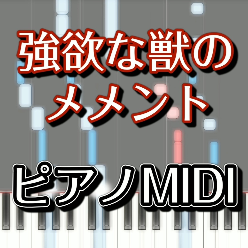 「強欲な獣のメメント」ピアノMIDI　初級譜面・簡単譜面