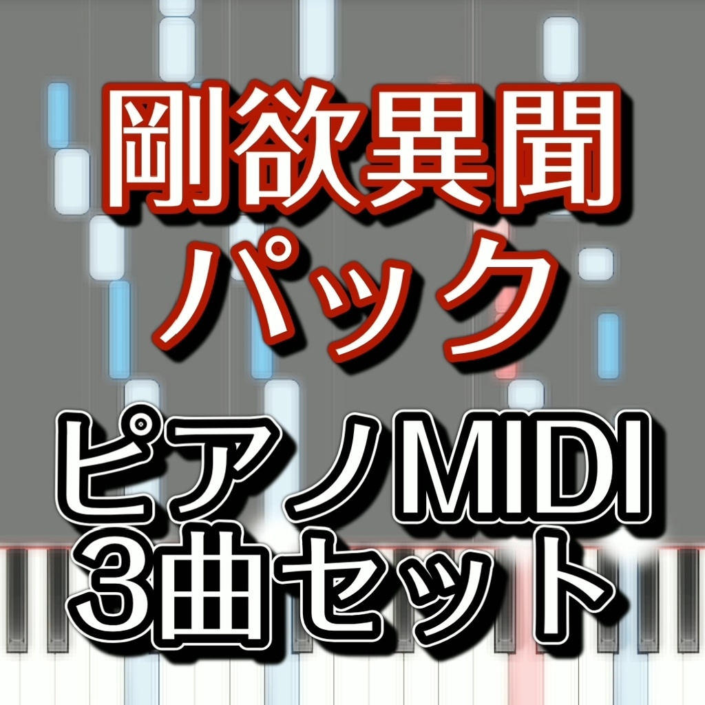 【剛欲異聞パック】ピアノMIDI 3曲セット（水没した沈愁地獄＋強欲な獣のメメント＋有機体全てのメメント）初級譜面・簡単譜面
