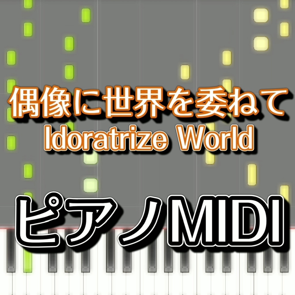 「偶像に世界を委ねて　～ Idoratrize World」ピアノMIDI　初級譜面・簡単譜面