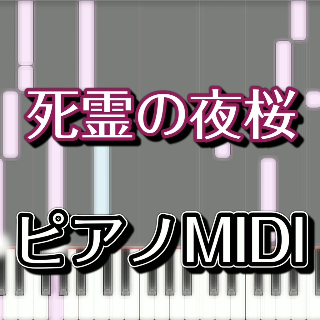 「死霊の夜桜」ピアノMIDI　初級譜面・簡単譜面