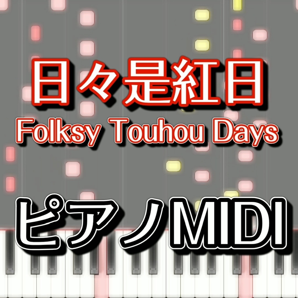 「日々是紅日　～ Folksy Touhou Days」ピアノMIDI　初級譜面・簡単譜面