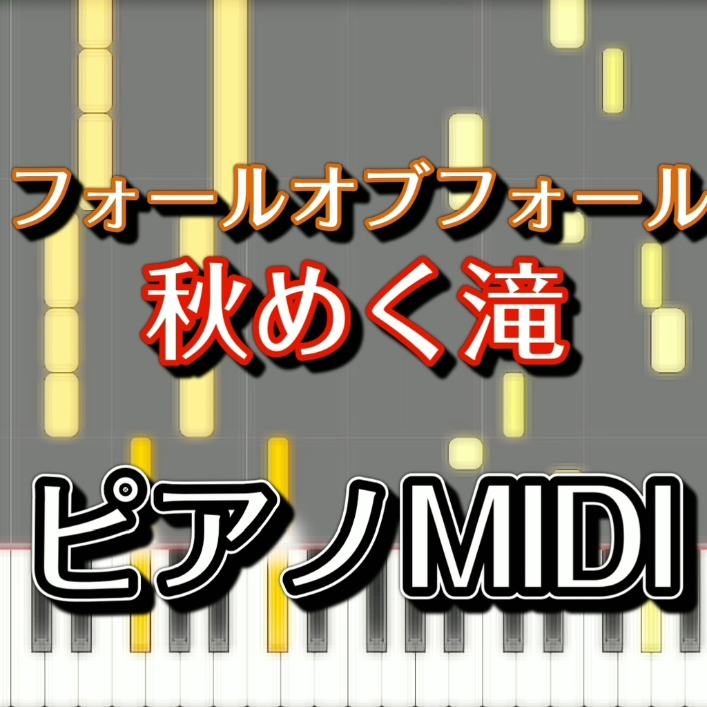 「フォールオブフォール　～ 秋めく滝」ピアノMIDI　初級譜面・簡単譜面
