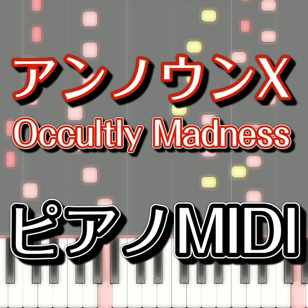 「アンノウンX　～ Occultly Madness」ピアノMIDI　初級譜面・簡単譜面