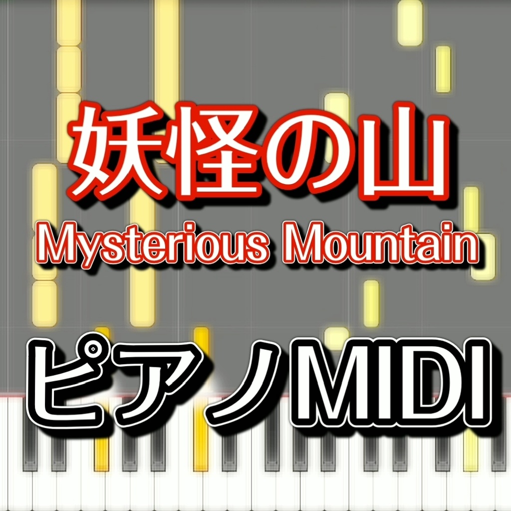 「妖怪の山　～ Mysterious Mountain」ピアノMIDI　初級譜面・簡単譜面