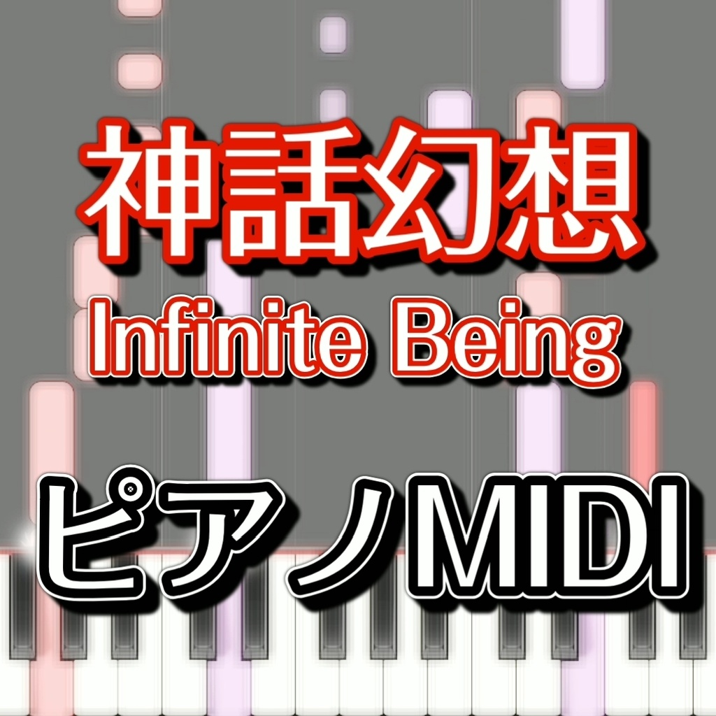 「神話幻想　～ Infinite Being」ピアノMIDI　初級譜面・簡単譜面