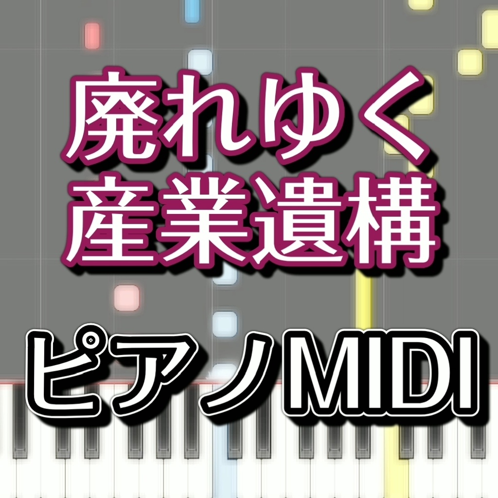 「廃れゆく産業遺構」ピアノMIDI　初級譜面・簡単譜面
