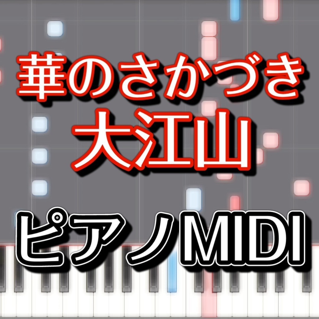 「華のさかづき大江山」ピアノMIDI　初級譜面・簡単譜面