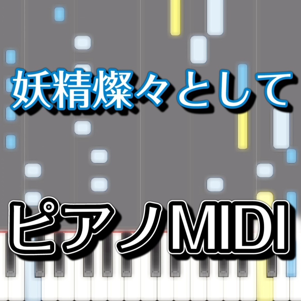 「妖精燦々として」ピアノMIDI　初級譜面・簡単譜面