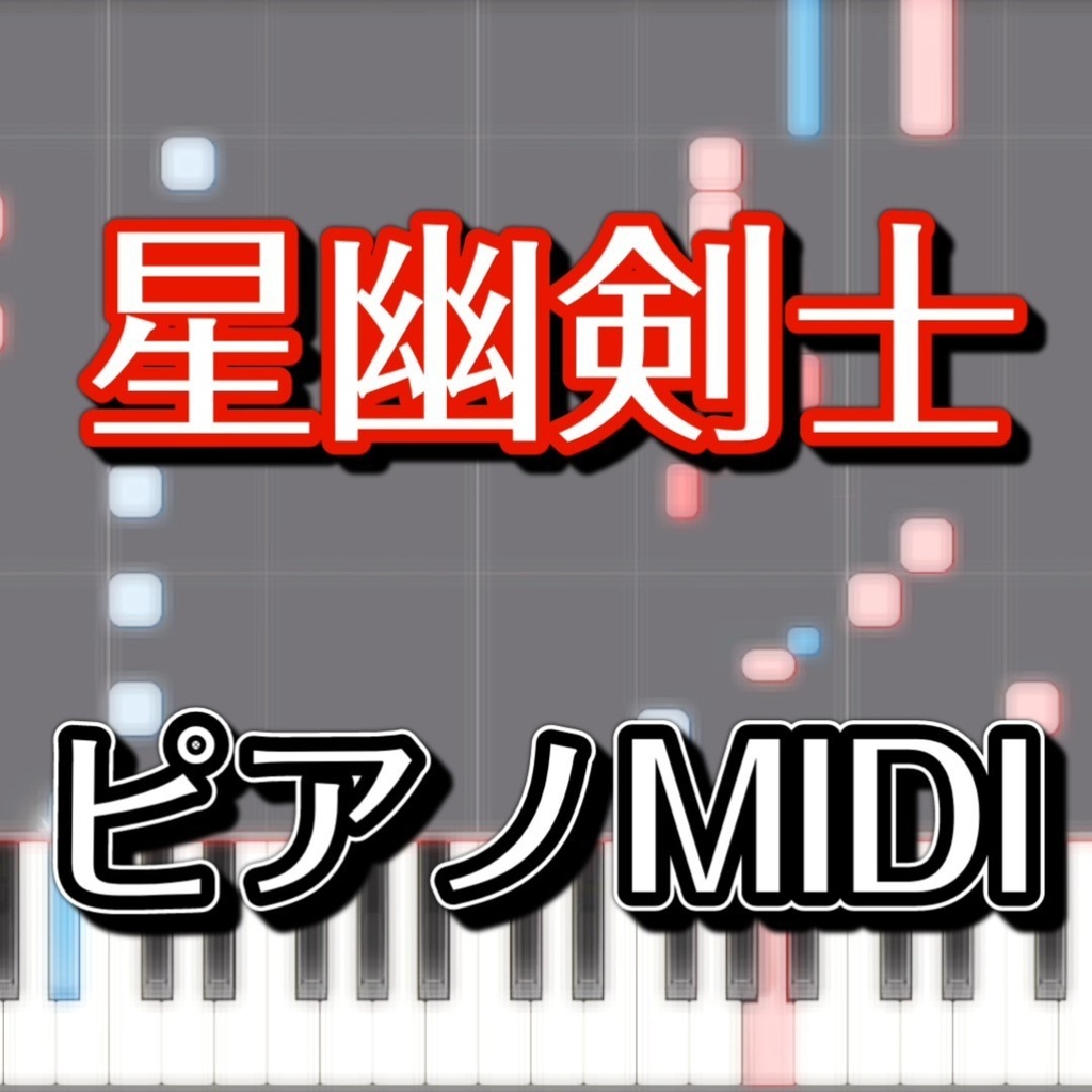 「星幽剣士」ピアノMIDI　初級譜面・簡単譜面