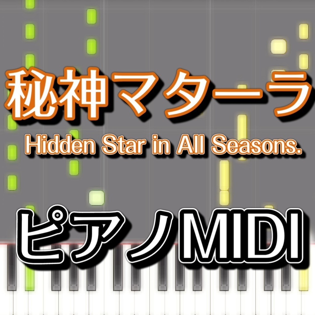 「秘神マターラ　～ Hidden Star in All Seasons.」ピアノMIDI　初級譜面・簡単譜面