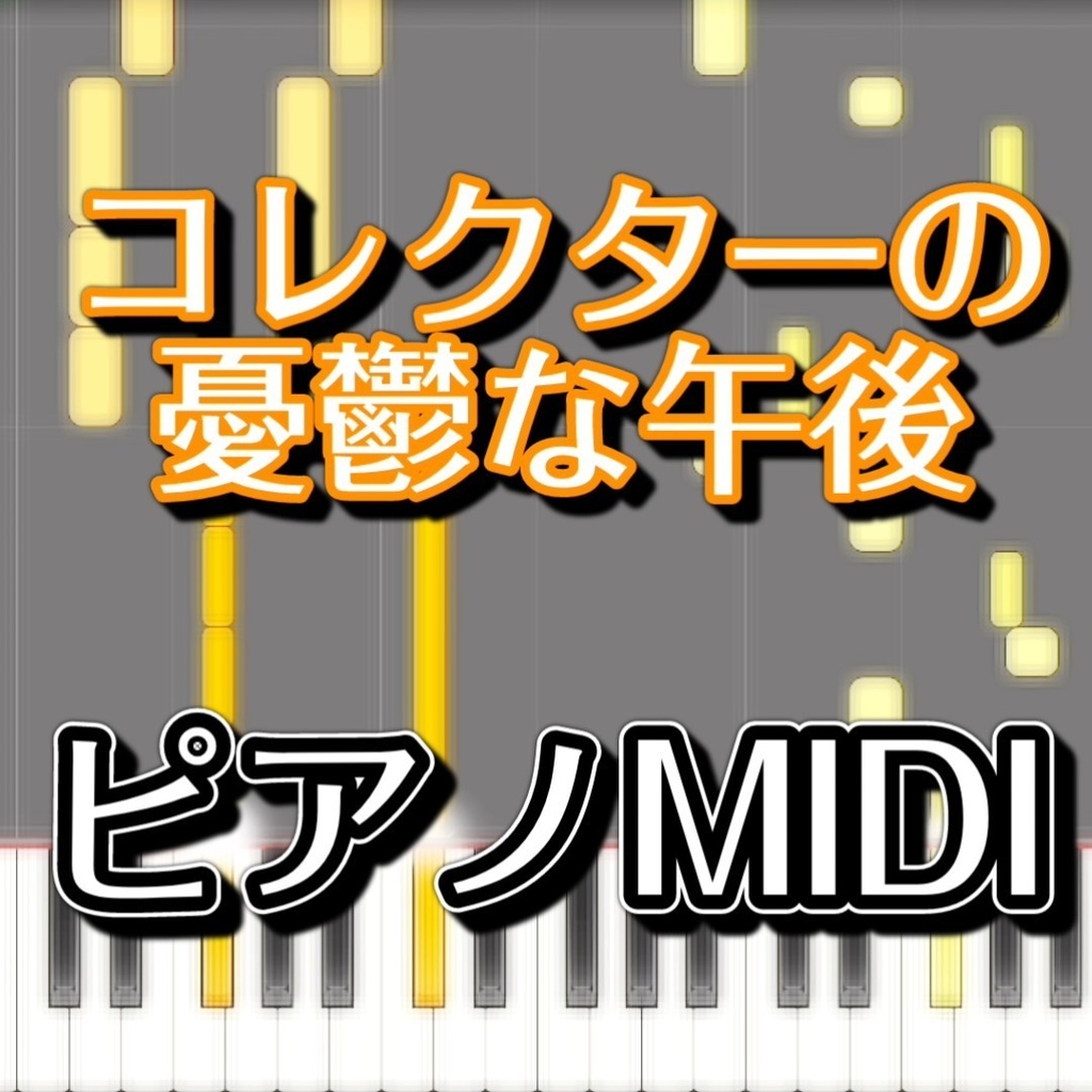 「コレクターの憂鬱な午後」ピアノMIDI　初級譜面・簡単譜面