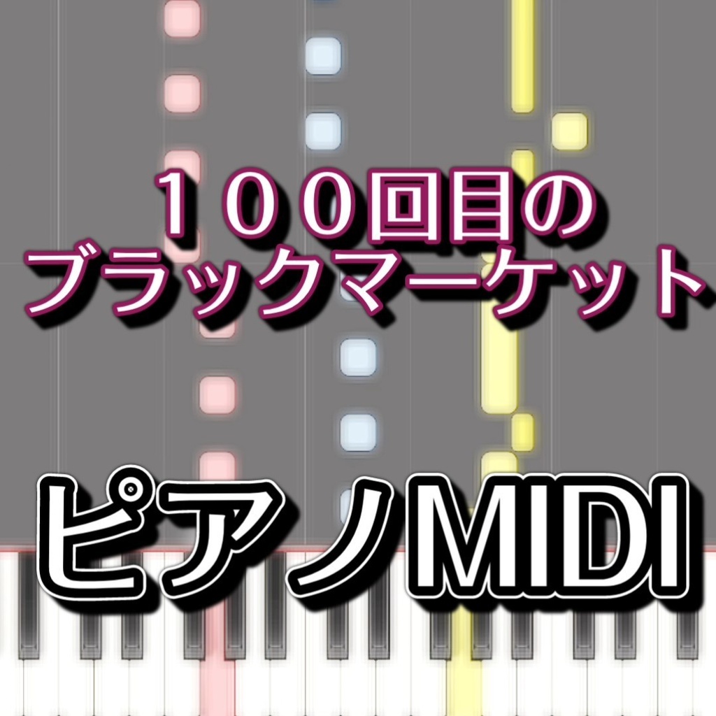 「１００回目のブラックマーケット」ピアノMIDI　初級譜面・簡単譜面
