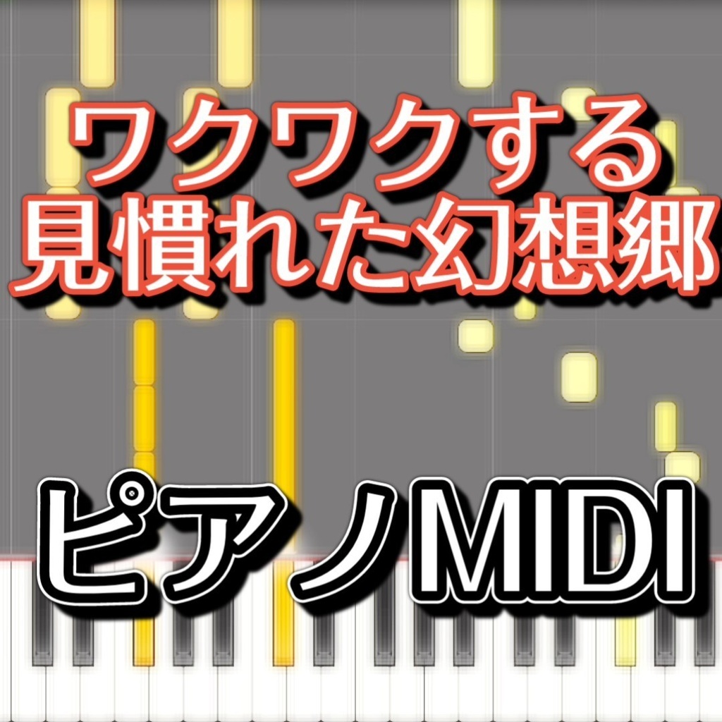 「ワクワクする見慣れた幻想郷」ピアノMIDI　初級譜面・簡単譜面