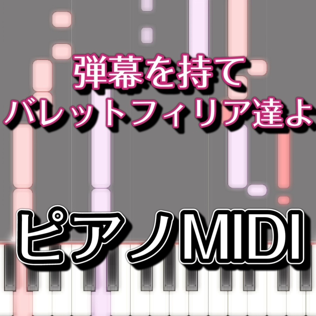 「弾幕を持て、バレットフィリア達よ」ピアノMIDI　初級譜面・簡単譜面