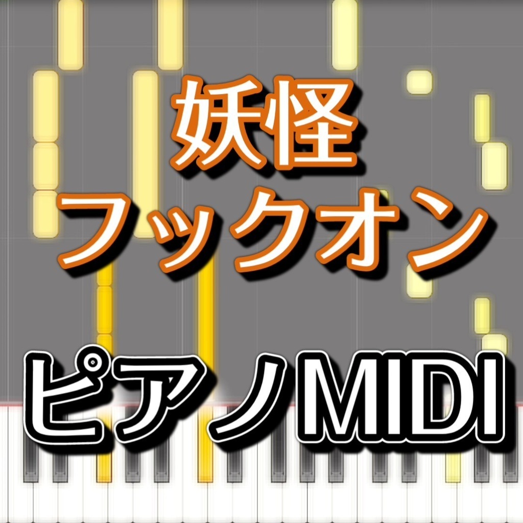 「妖怪フックオン」ピアノMIDI　初級譜面・簡単譜面