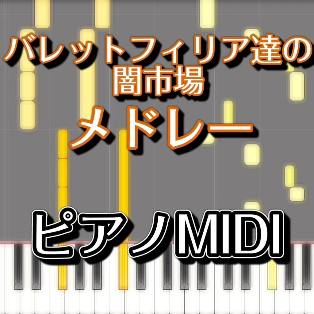 「バレットフィリア達の闇市場メドレー」ピアノMIDI 初級譜面・簡単譜面