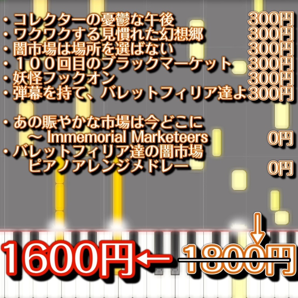 【バレットフィリア達の闇市場新曲パック】東方ピアノMIDI 6曲セット+おまけ2曲(コレクターの憂鬱な午後+ワクワクする見慣れた幻想郷+闇市場は場所を選ばない+100回目のブラックマーケット+妖怪フックオン+弾幕を持て、バレットフィリア達よ+あの賑やかな市場は今どこに+バレットフィリア達の闇市場メドレー)