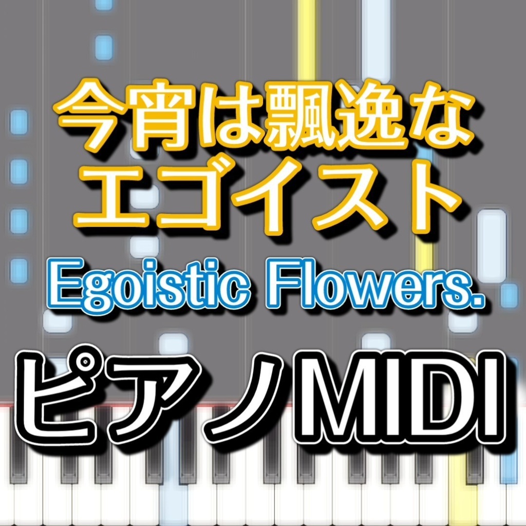 「今宵は飄逸なエゴイスト ~ Egoistic Flowers」ピアノMIDI 初級譜面・簡単譜面