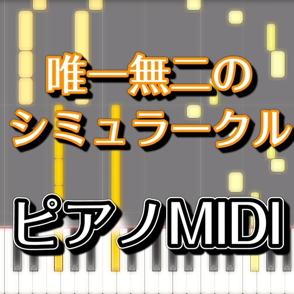 「唯一無二のシミュラークル」ピアノMIDI　初級譜面・簡単譜面