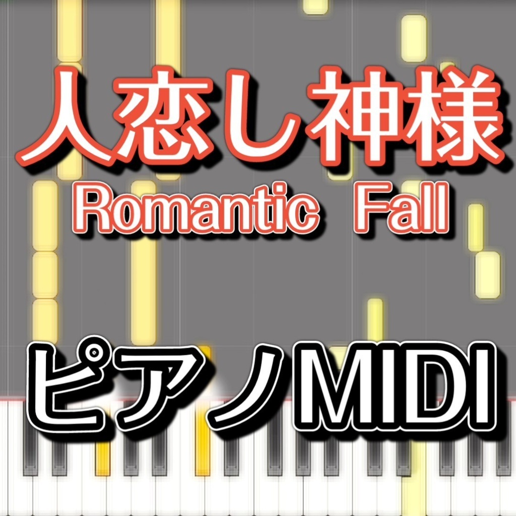 「人恋し神様 ~ Romantic Fall」ピアノMIDI 初級譜面・簡単譜面