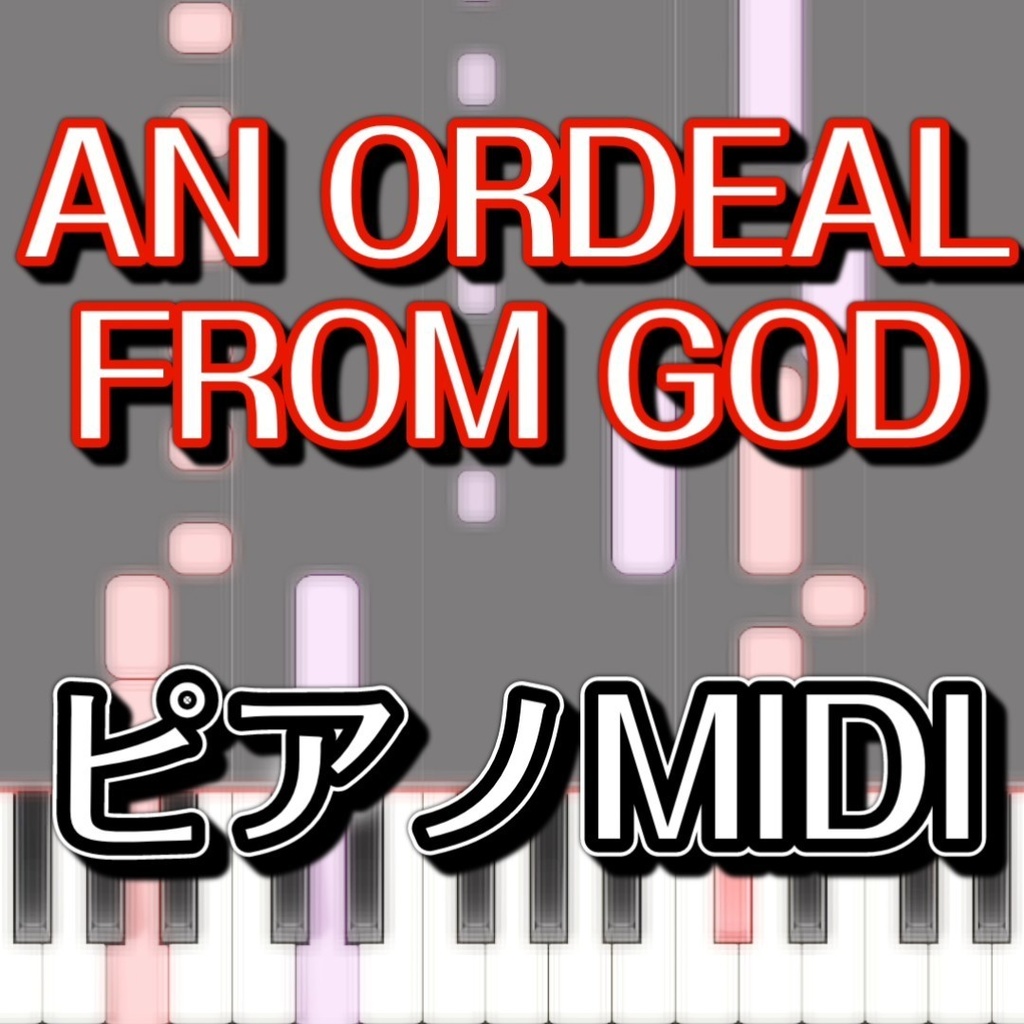 「AN ORDEAL FROM GOD」ピアノMIDI　初級譜面・簡単譜面