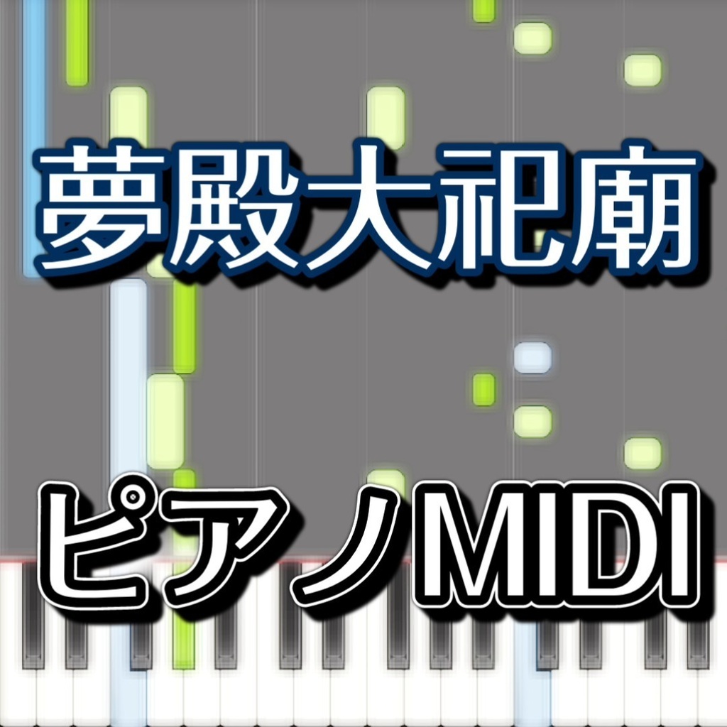 「夢殿大祀廟」ピアノMIDI　初級譜面・簡単譜面