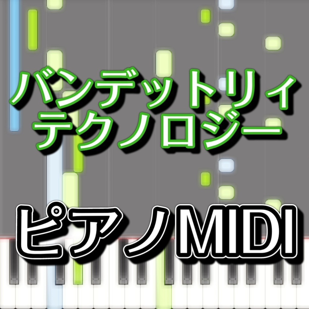 バンデットリィテクノロジー」ピアノMIDI 初級譜面・簡単譜面 - やみぃ