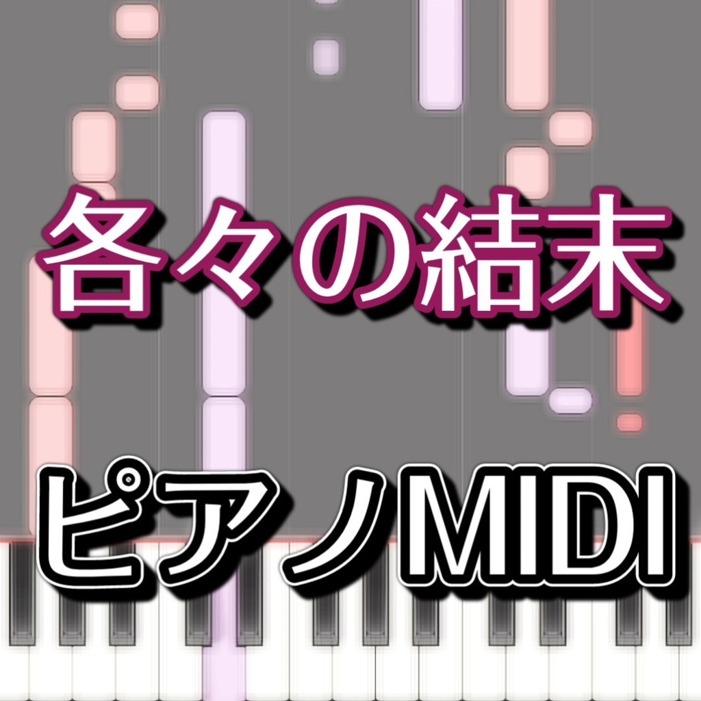 「各々の結末」ピアノMIDI 初級譜面・簡単譜面