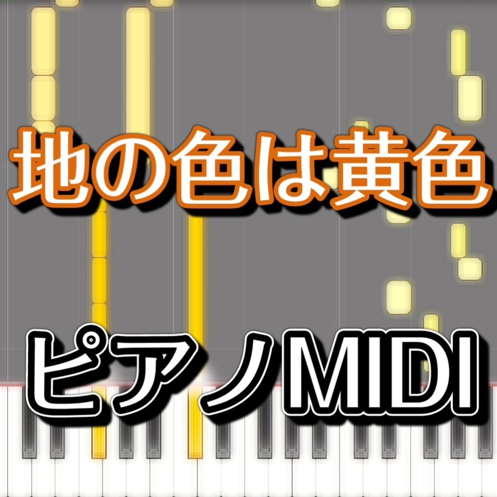 「地の色は黄色」ピアノMIDI　初級譜面・簡単譜面