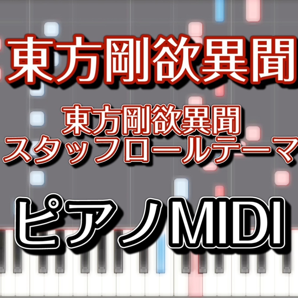 「東方剛欲異聞」ピアノMIDI　中級譜面・初級譜面・簡単譜面