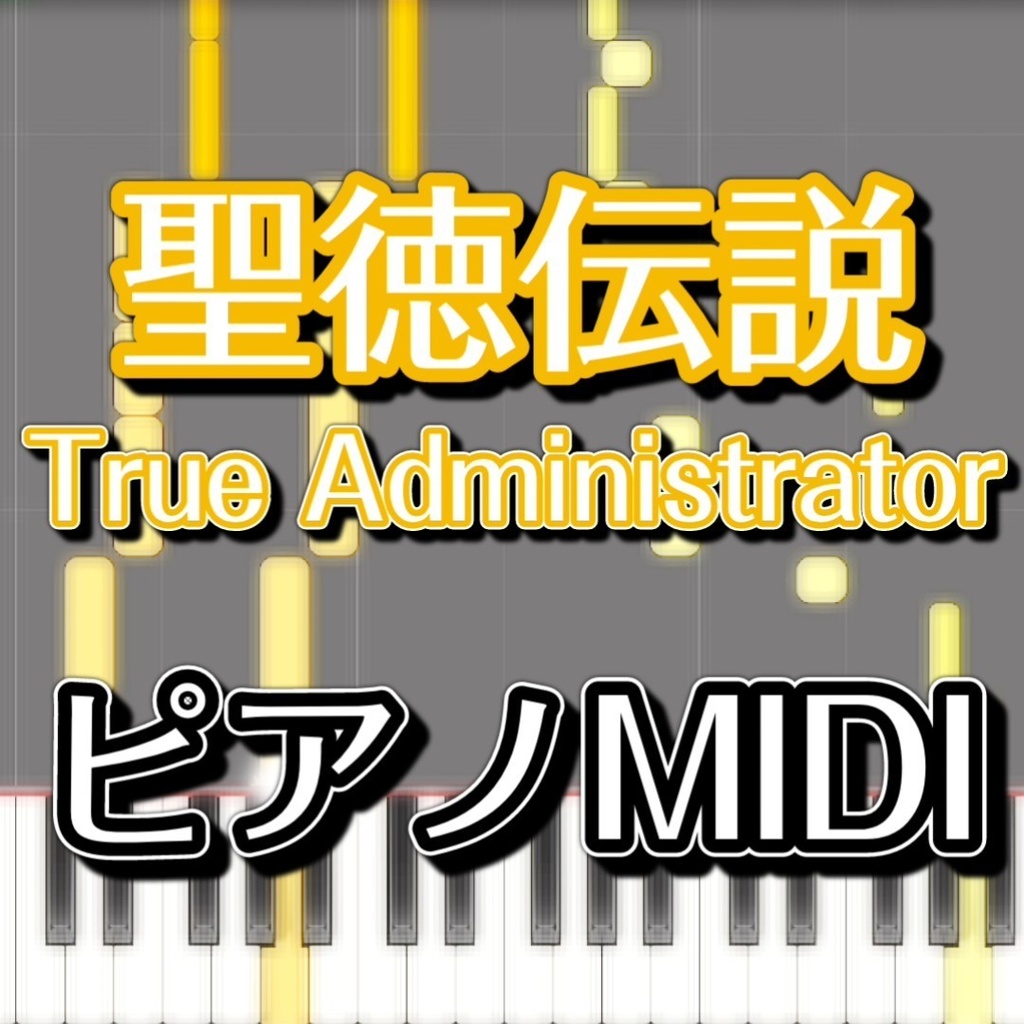 「聖徳伝説 〜 True Administrator」ピアノMIDI 初級譜面・簡単譜面