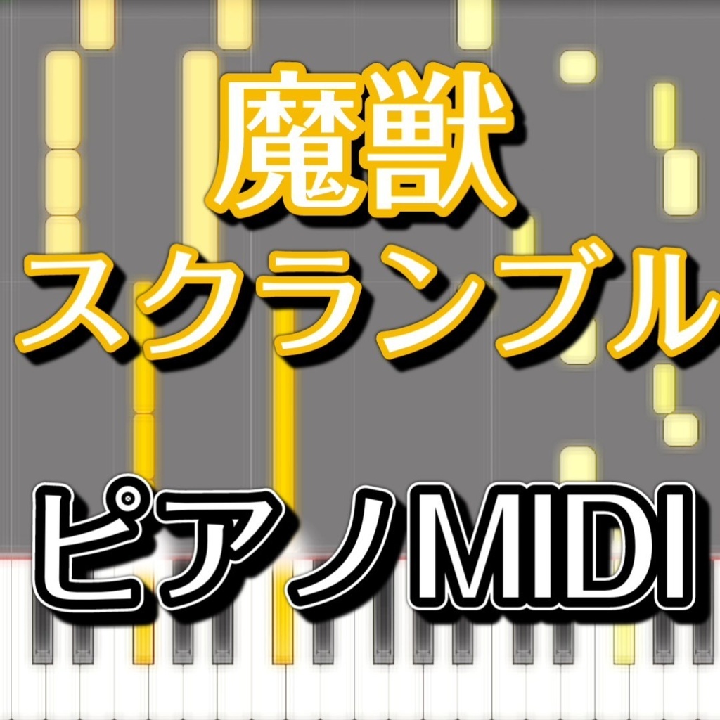 魔獣スクランブル（東方獣王園ストーリー中盤テーマ・霧雨魔理沙のテーマ）ピアノMIDI　初級譜面・簡単譜面