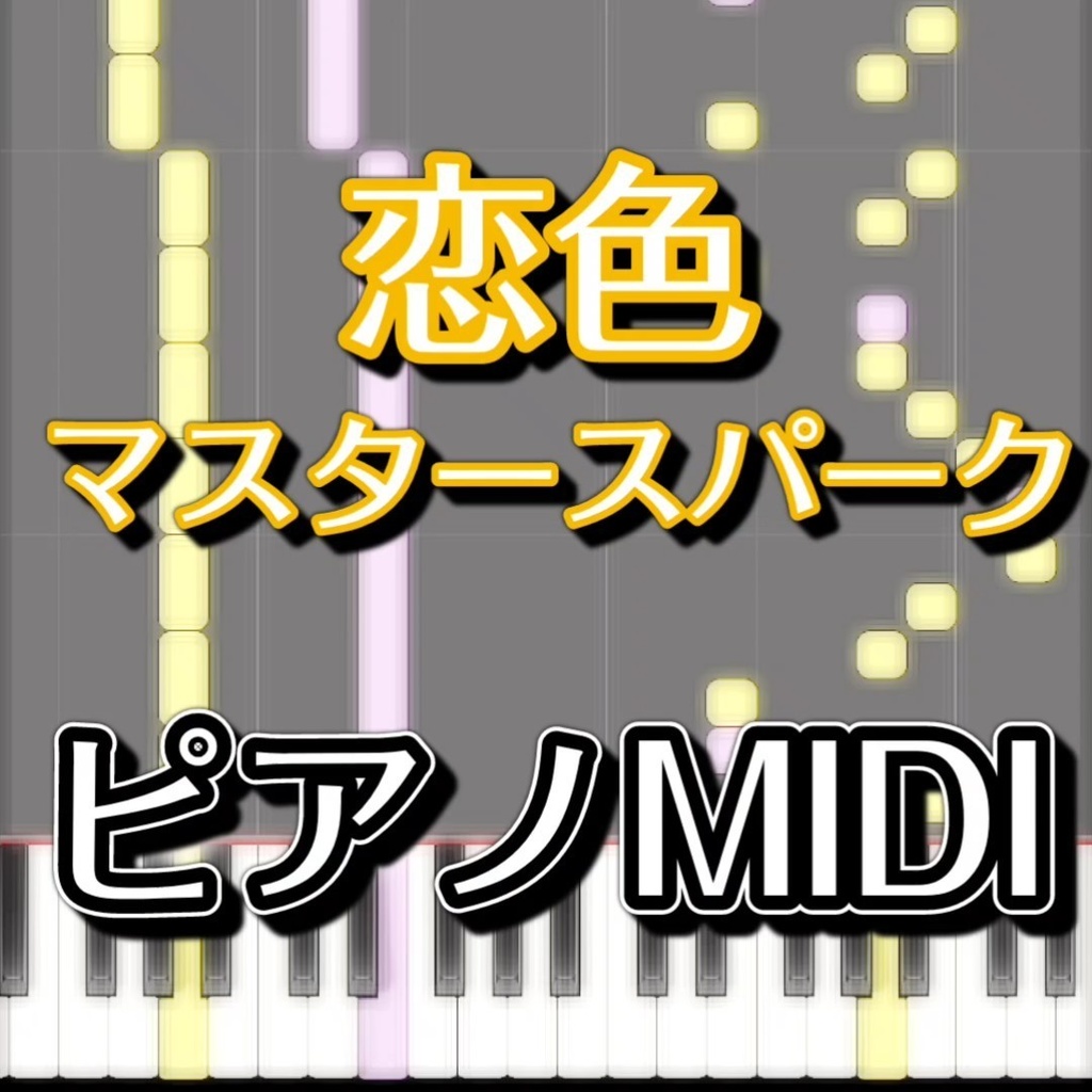 恋色マスタースパーク（東方永夜抄４面ボス霧雨魔理沙のテーマ）ピアノMIDI　初級譜面・簡単譜面