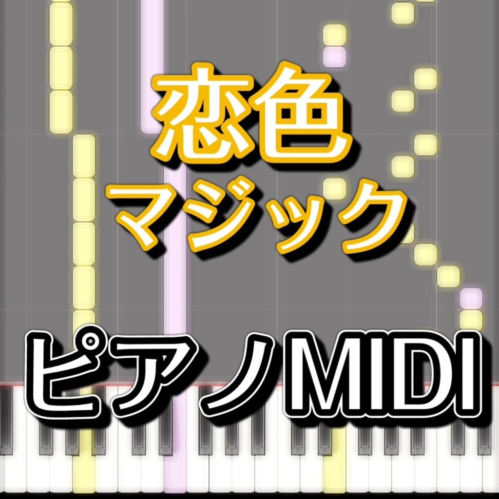 恋色マジック（東方封魔録４面ボス、魔理沙のテーマ）ピアノMIDI　初級譜面・簡単譜面