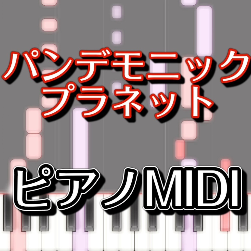 パンデモニックプラネット（東方紺珠伝EXボス、ヘカーティア・ラピスラズリのテーマ）ピアノMIDI　初級譜面・簡単譜面