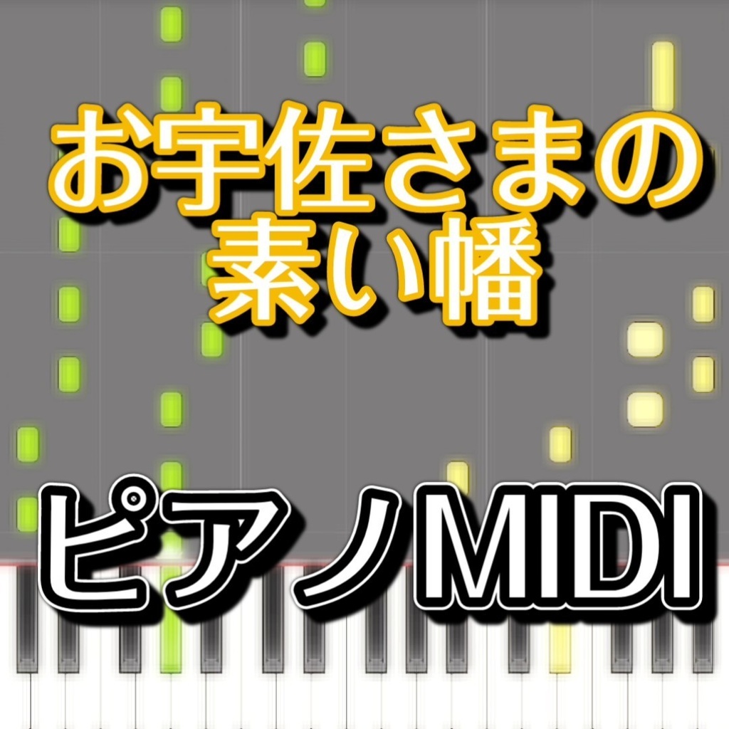 お宇佐さまの素い幡（東方花映塚より、因幡てゐのテーマ）ピアノMIDI　初級譜面・簡単譜面