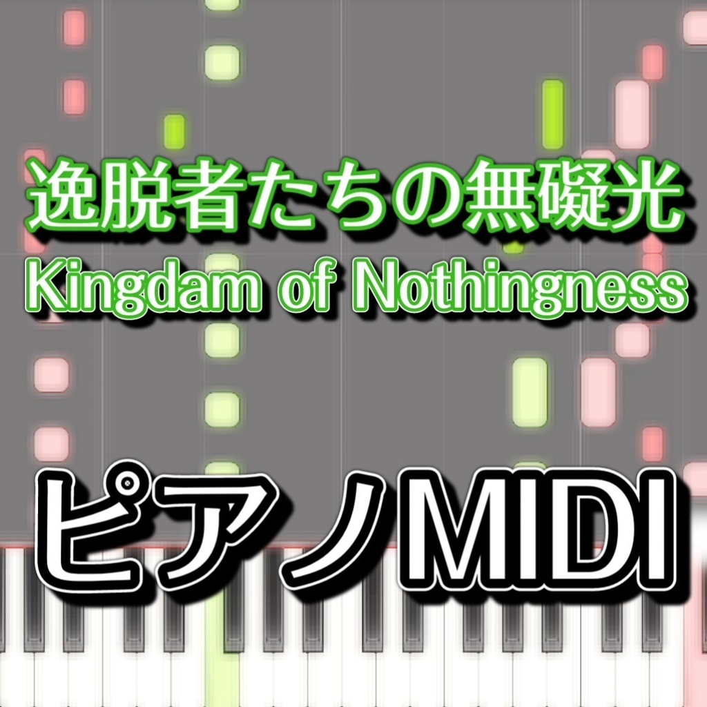 逸脱者たちの無礙光　～ Kingdom of Nothingness（東方獣王園より、日白残無のテーマ）ピアノMIDI　初級譜面・簡単譜面