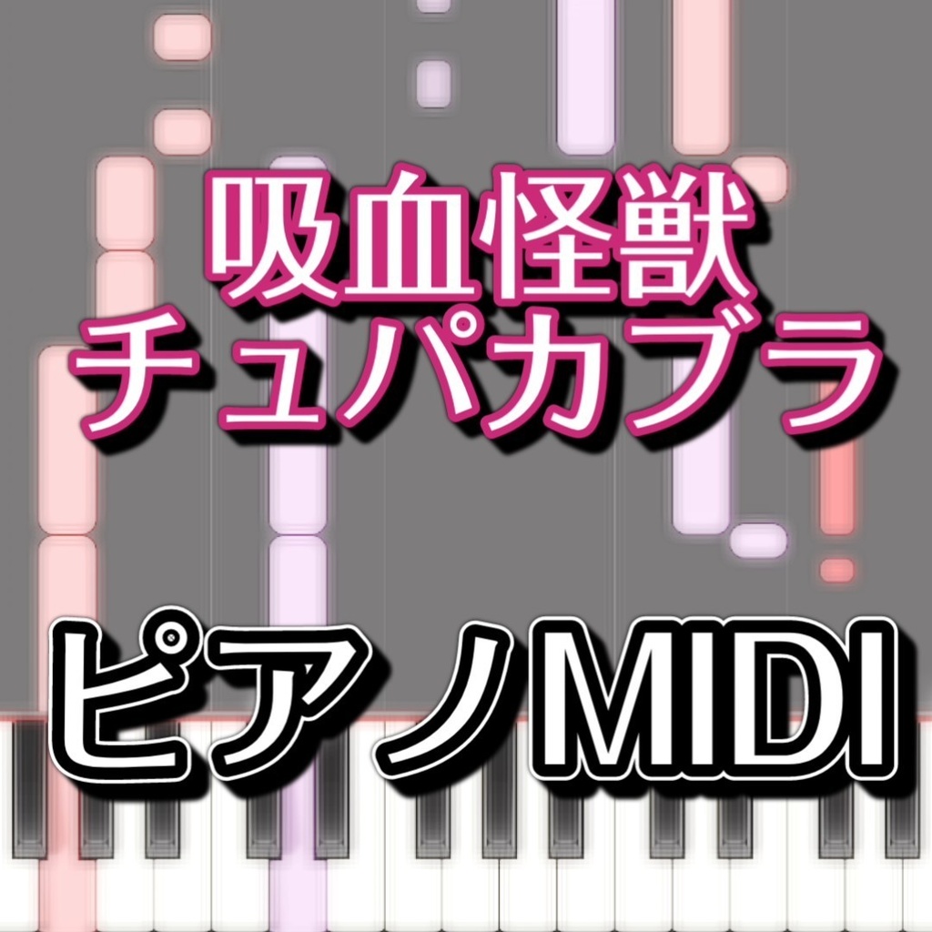 吸血怪獣チュパカブラ（東方獣王園より、天火人ちやりのテーマ）ピアノMIDI　初級譜面・簡単譜面