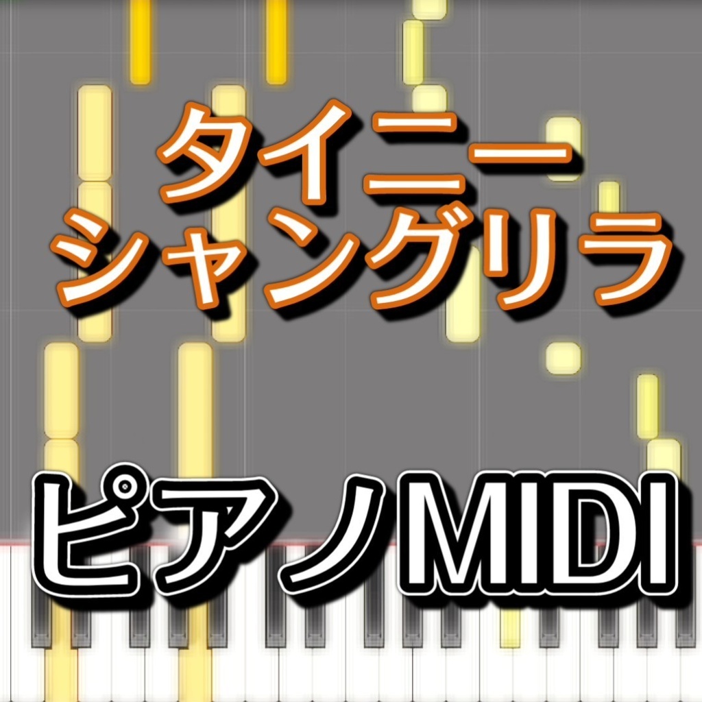 タイニーシャングリラ（東方獣王園より、孫 美天のテーマ）ピアノMIDI　初級譜面・簡単譜面