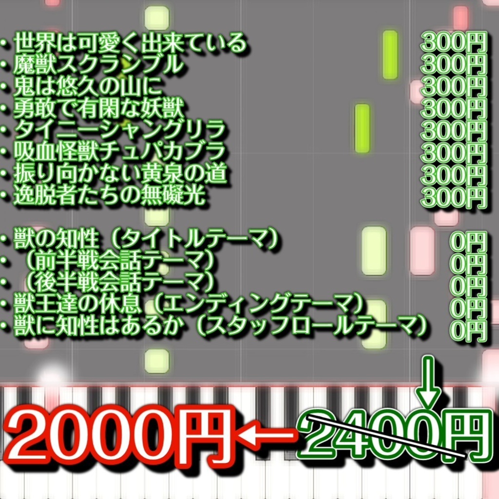 【東方獣王園新曲パック】ピアノMIDI 8曲セット+おまけ5曲(世界は可愛く出来ている+魔獣スクランブル+鬼は悠久の山に+勇敢で有閑な妖獣+タイニーシャングリラ+吸血怪獣チュパカブラ+振り向かない黄泉の道+逸脱者たちの無礙光+獣の知性+前半戦会話テーマ+後半戦会話テーマ+獣王達の休息+獣に知性はあるか)