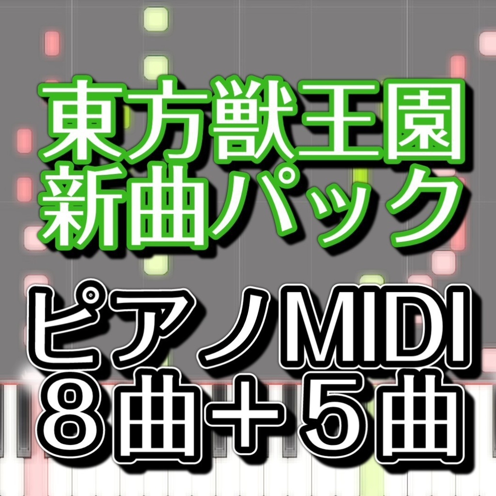 【東方獣王園新曲パック】ピアノMIDI 8曲セット＋おまけ5曲（世界は可愛く出来ている+魔獣スクランブル+鬼は悠久の山に+勇敢で有閑な妖獣+タイニーシャングリラ+吸血怪獣チュパカブラ+振り向かない黄泉の道+逸脱者たちの無礙光+獣の知性+前半戦会話テーマ+後半戦会話テーマ+獣王達の休息+獣に知性はあるか）