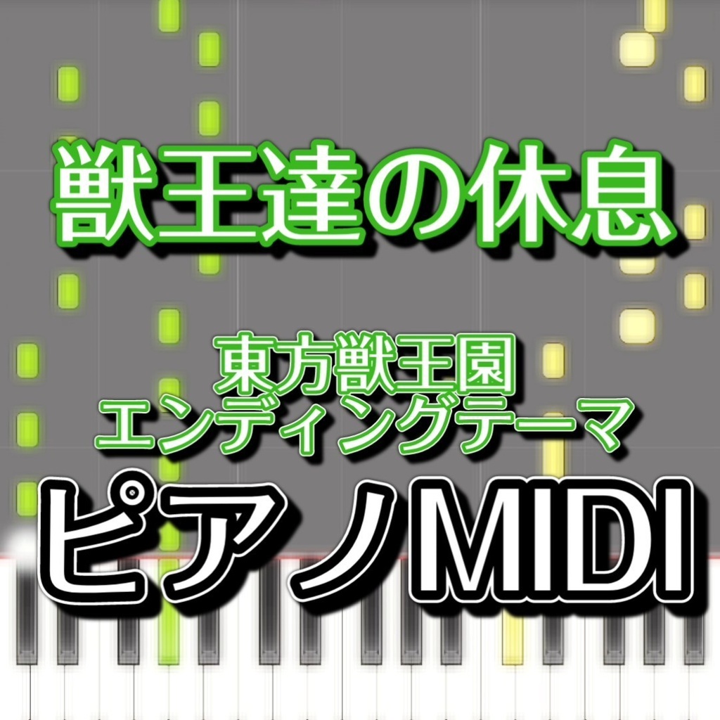 東方獣王園 エンディングテーマ　ピアノMIDI　初級譜面・簡単譜面