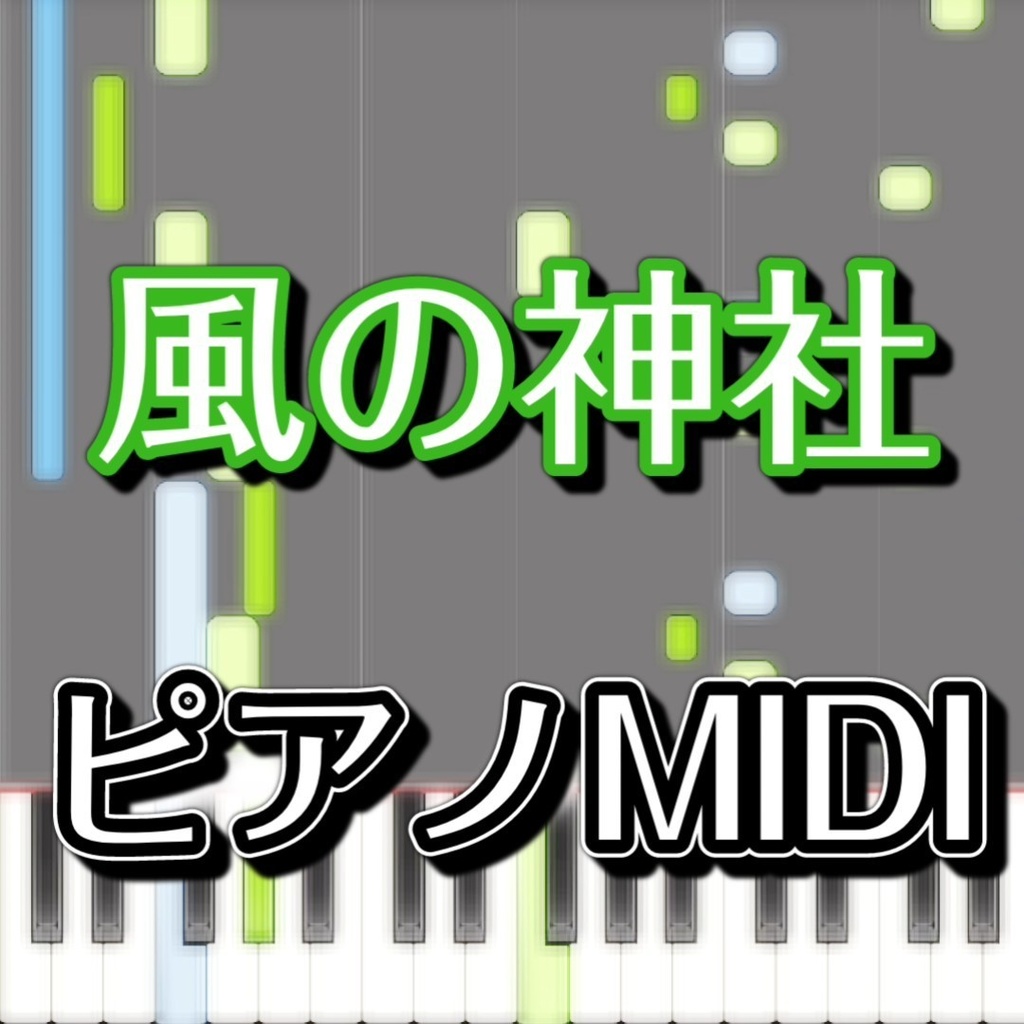 風の神社（東方靈異伝　未使用曲）ピアノMIDI　初級譜面・簡単譜面