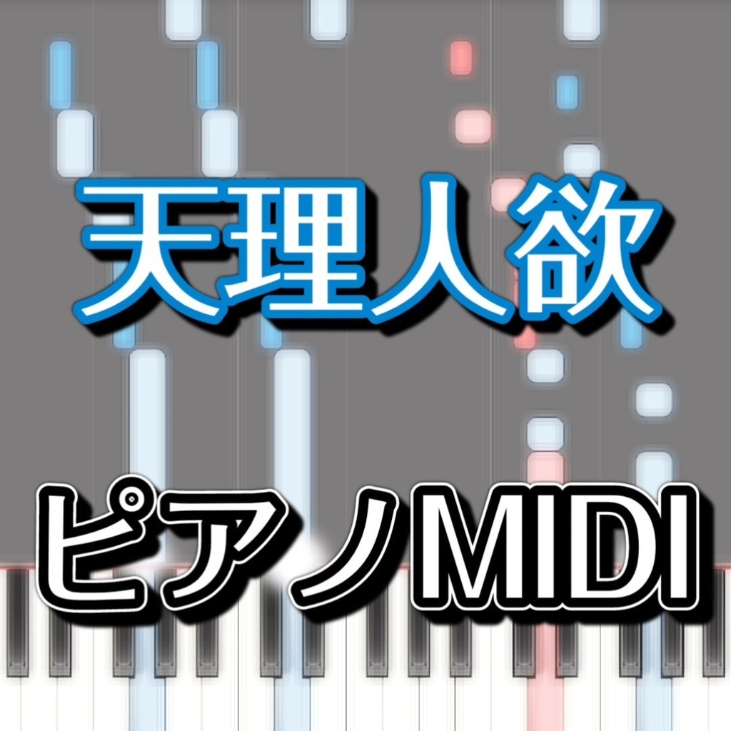 天理人欲（東方剛欲異聞エンディングテーマ）ピアノMIDI　初級譜面・簡単譜面