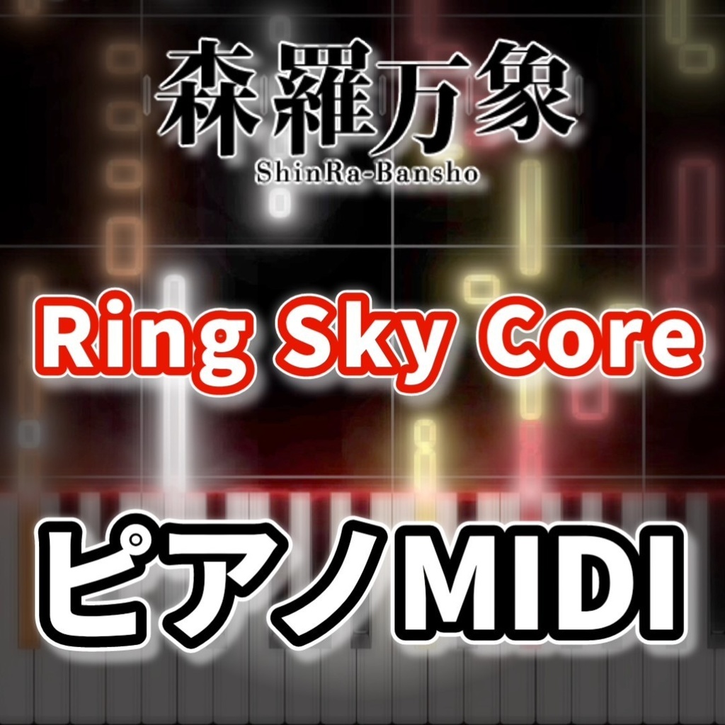 Ring Sky Core（森羅万象「エイセイパレード」）ピアノMIDI　初級譜面・簡単譜面