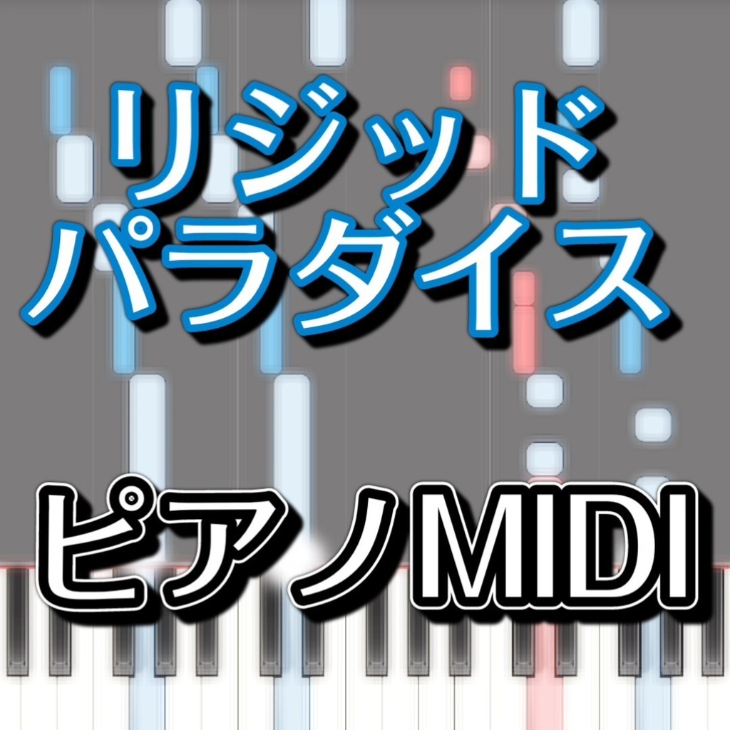 リジッドパラダイス（東方神霊廟より宮古芳香のテーマ）ピアノMIDI