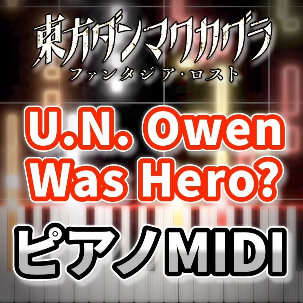 U.N. Owen Was Hero?（東方ダンマクカグラ）ピアノMIDI　初級譜面・簡単譜面
