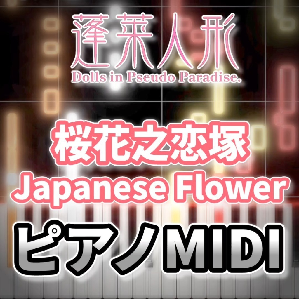 桜花之恋塚　～ Japanese Flower（蓬莱人形）ピアノMIDI　初級・簡単