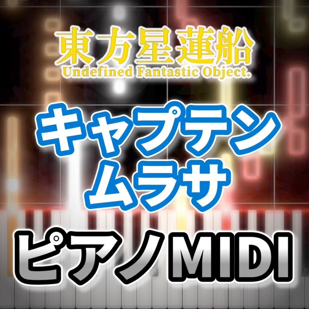 キャプテン・ムラサ（東方星蓮船）ピアノMIDI　初級・簡単